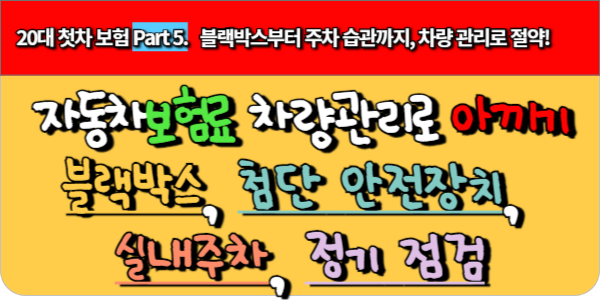 20대 첫차 보험 Part 5. 차량 관리로도 보험료 절약! 블랙박스부터 주차 습관까지
