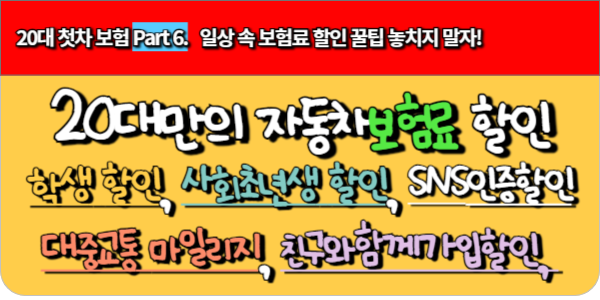 20대 첫차 보험 Part 6.   일상 속 보험료 할인 꿀팁 놓치지 말자!