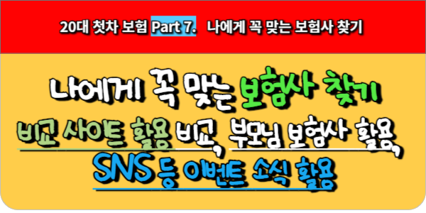 20대 첫차 보험 Part 7. 비교 사이트, 장기 고객 혜택 활용-꼭 맞는 보험사 찾기