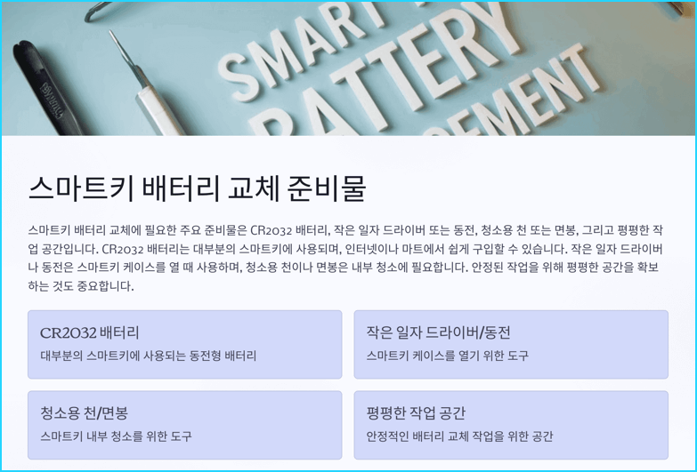 스마트키 배터리 교체 준비물