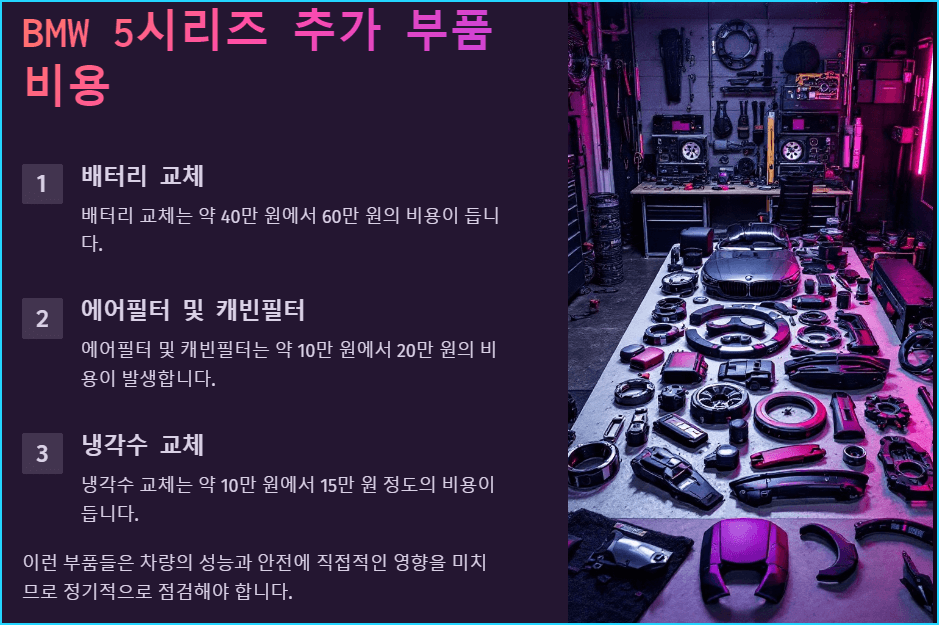 BMW 5시리즈 추가 부품 비용