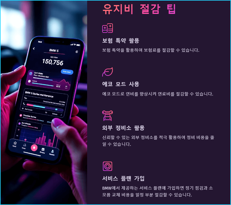 유지비 절감 팁