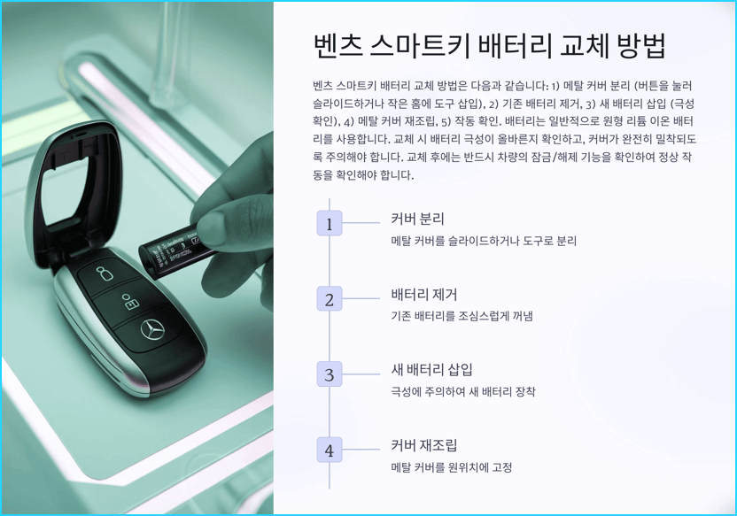 벤츠 스마트키 배터리 교체 방법