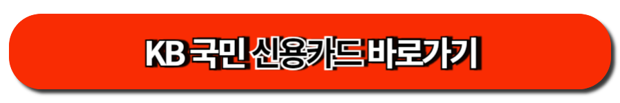 KB 국민 신용카드 바로가기