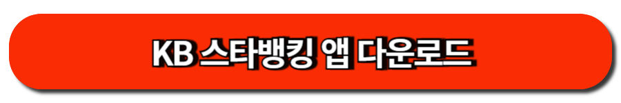 KB 스타뱅킹 앱 다운로드