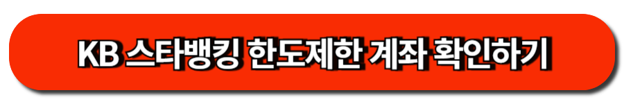 KB 스타뱅킹 한도제한 계좌 확인하기