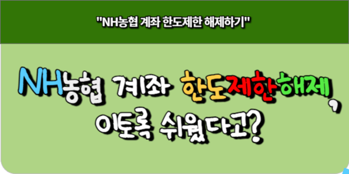 NH농협 계좌 한도제한 해제, 이토록 쉬웠다고