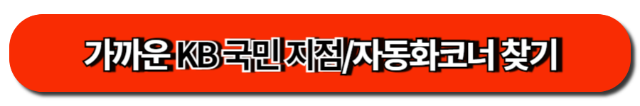 가까운 KB 국민 지점자동화코너 찾기