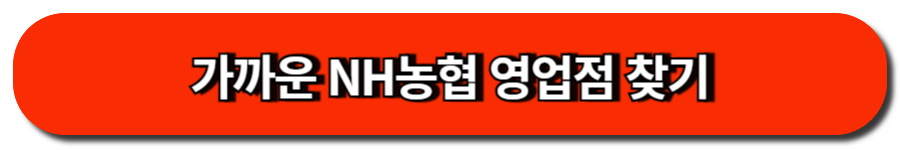 가까운 NH농협 영업점 찾기