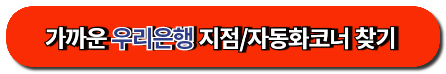 가까운 우리은행 지점자동화코너 찾기 