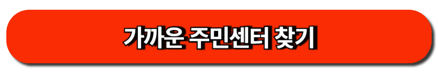 가까운 주민센터 찾기