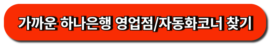 가까운 하나은행 영업점자동화코너 찾기