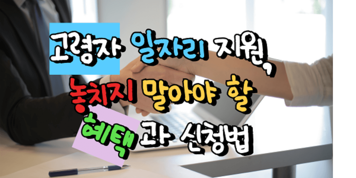 60세 이상, 정부에서 일자리까지? 고령자 지원 제도 총정리