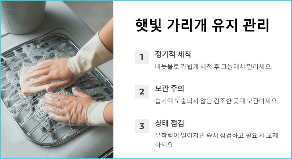 햇빛 가리개 관리 팁