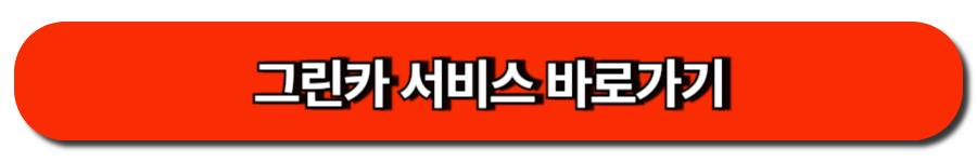 그린카 서비스 바로가기