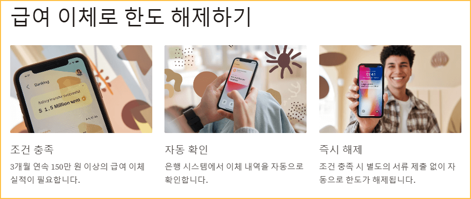 급여 이체로 한도 해제하기