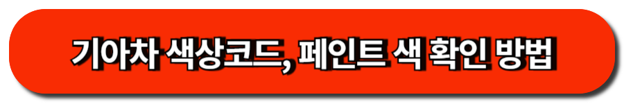 기아차 색상코드, 페인트 색 확인 방법