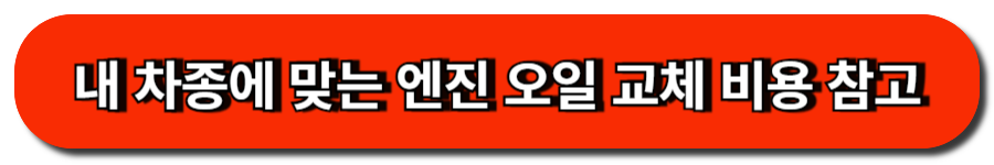 내 차종에 맞는 엔진 오일 교체 비용 참고