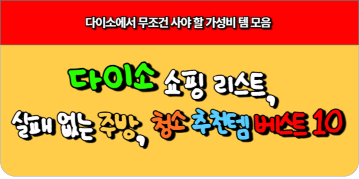 다이소에서 무조건 사야 하는 가성비 템 베스트 10