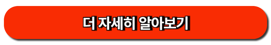 더 자세히 알아보기