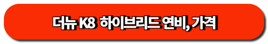 더뉴 K8  하이브리드 연비, 가격