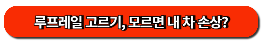 루프레일 고르기, 모르면 내 차 손상