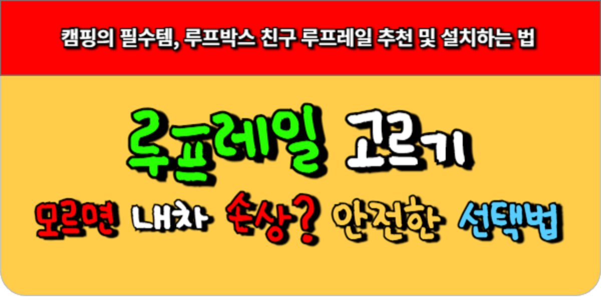 루프레일 고르기, 모르면 내 차 손상까지 안전한 선택법