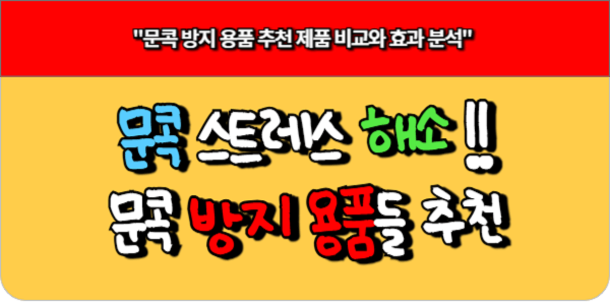 문콕 방지 용품 추천 제품 비교와 효과 분석