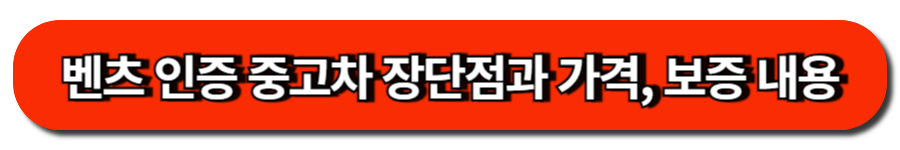 벤츠 인증 중고차 장단점과 가격, 보증 내용
