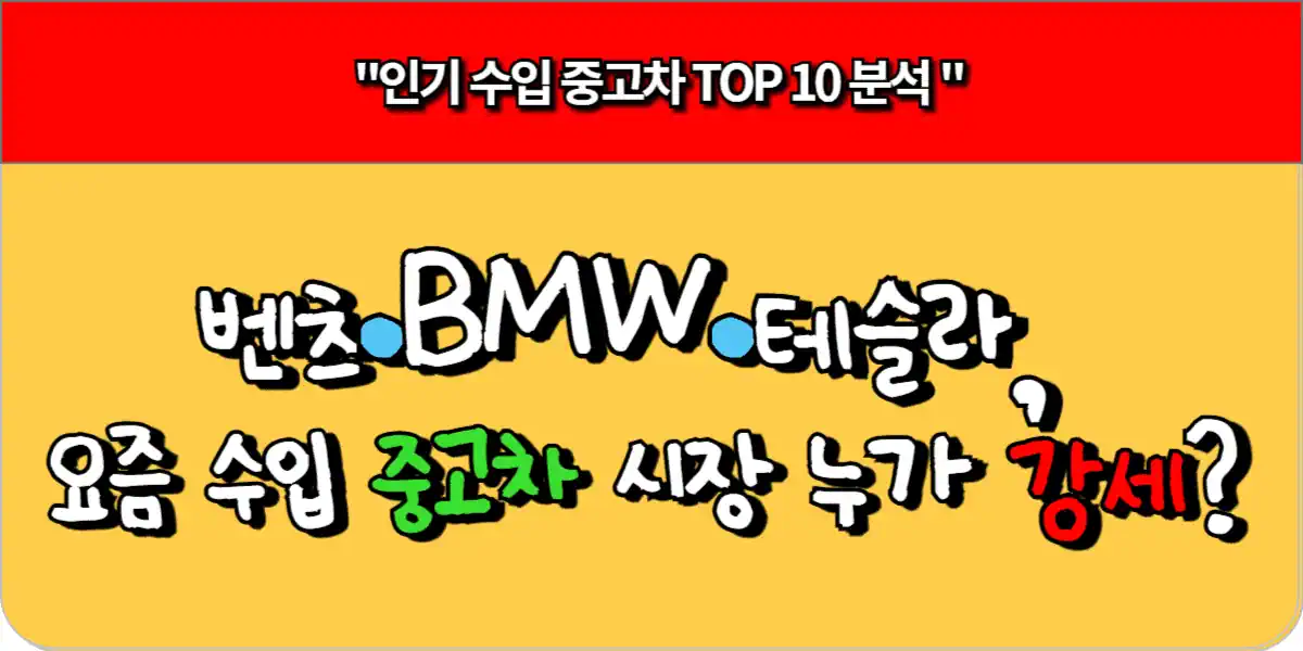 벤츠·BMW·테슬라, 요즘 수입 중고차 시장 누가 강세? 1 벤츠·BMW·테슬라, 요즘 수입 중고차 시장 누가 강세