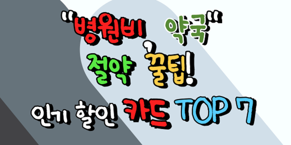 병원비, 약국 절약 꿀팁! 인기 할인 카드 TOP 7