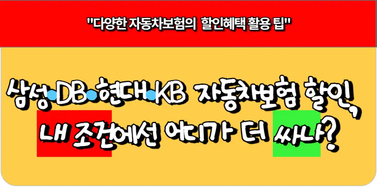 삼성·DB·현대·KB 자동차보험 할인, 내 조건에선 어디가 더 싸나? 28 삼성·DB·현대·KB 자동차보험 할인, 내 조건에선 어디가 더 싸나