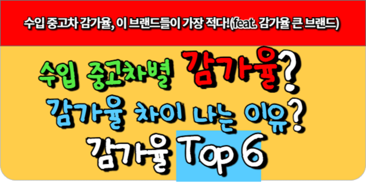 수입 중고차 감가율, 이 브랜드들이 가장 적다!(feat. 감가율 큰 브랜드)