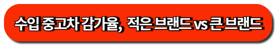 수입 중고차 감가율,  적은 브랜드 vs 큰 브랜드