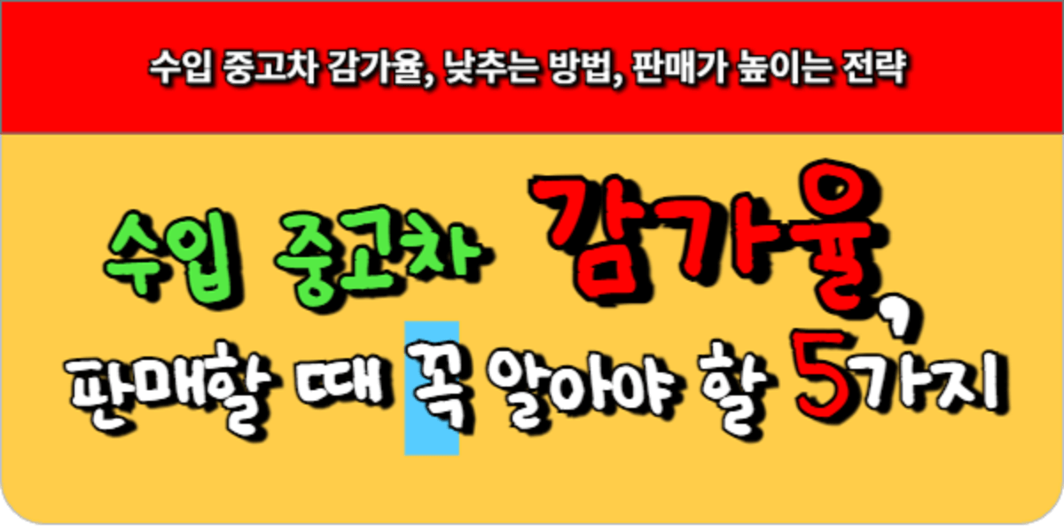 수입 중고차 감가율, 판매할 때 꼭 알아야 할 5가지 팁!