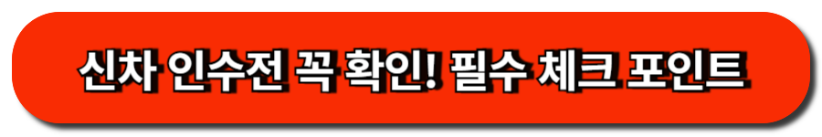 신차 인수전 꼭 확인! 필수 체크 포인트