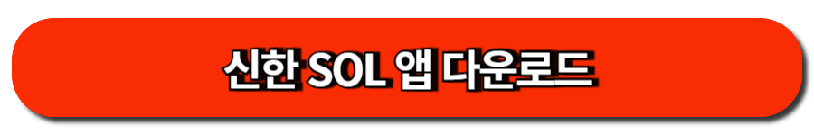 신한 SOL 앱 다운로드