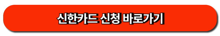 신한카드 신청 바로가기