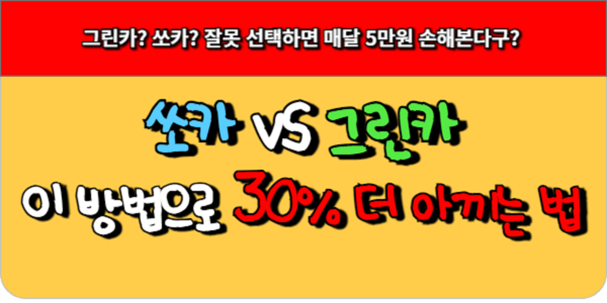 쏘카 vs 그린카, 이 방법으로 30% 더 아끼는 법!