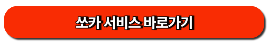 쏘카 서비스 바로가기