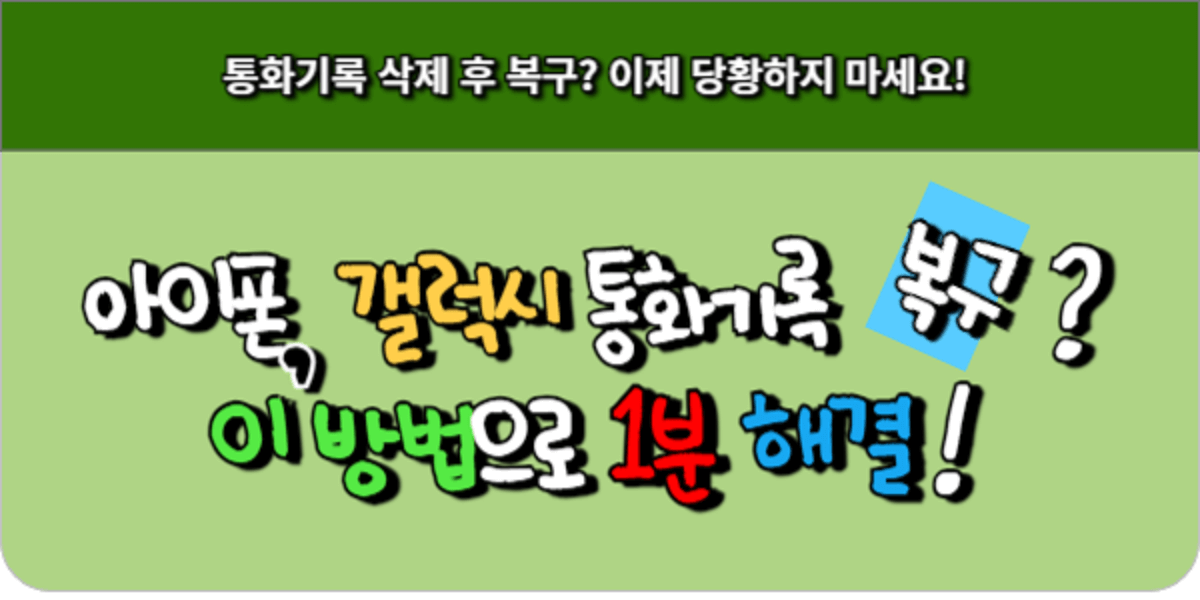 아이폰, 갤럭시 통화기록 복구 이 방법으로 1분 해결!