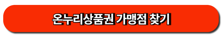 온누리상품권 가맹점 찾기
