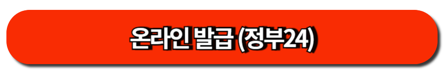 온라인 발급 (정부24)