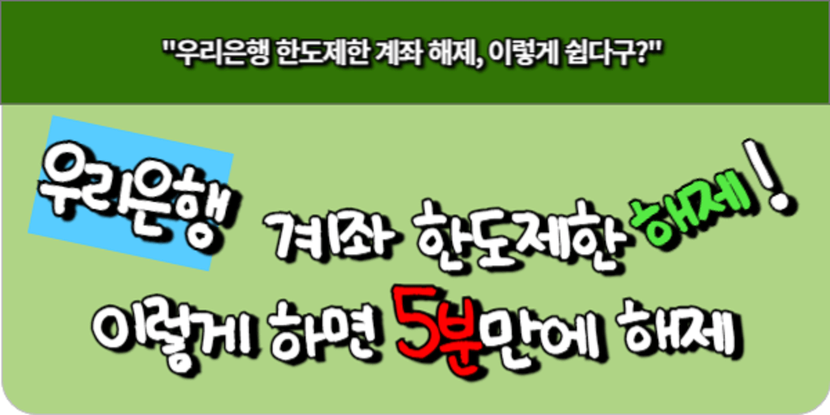 우리은행 계좌 한도제한, 이렇게 하면 5분만에 해제!