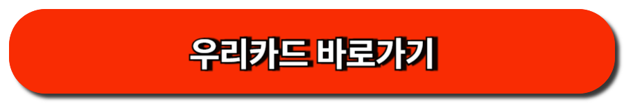 우리카드 바로가기