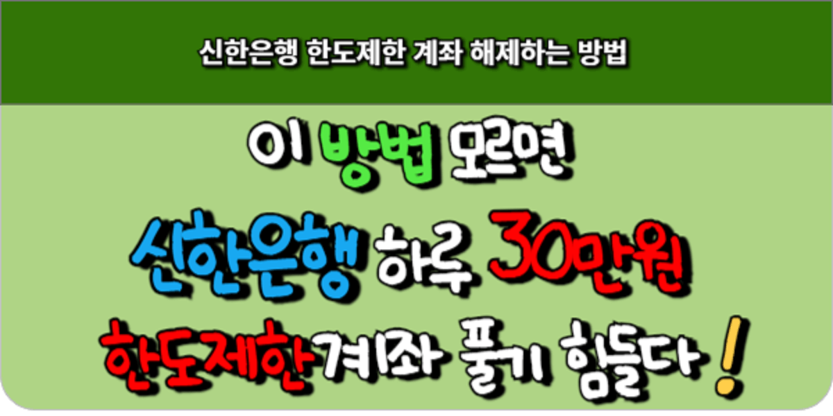 이 방법 모르면 신한은행 하루 30만원 한도제한 풀기 힘들다!