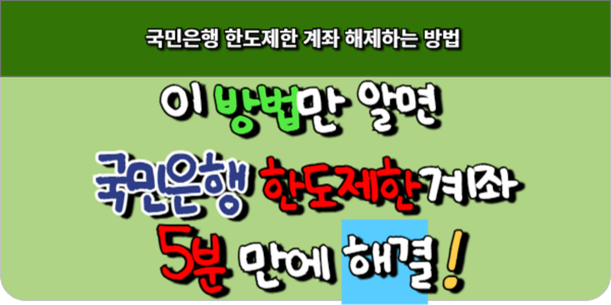 이 방법만 알면 국민은행 한도제한 계좌, 5분 만에 해결!