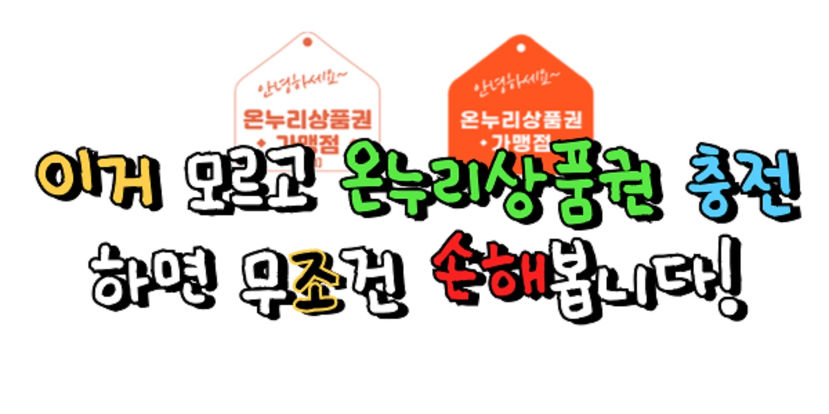 이거 모르고 온누리상품권 충전하면 무조건 손해봅니다!