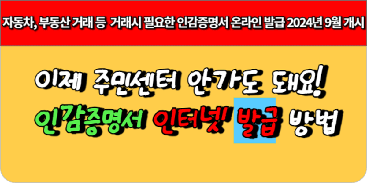 부동산·대출·계약에 필수! 인감증명서 인터넷 발급법