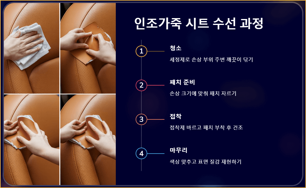 인조가죽 시트 수선 과정